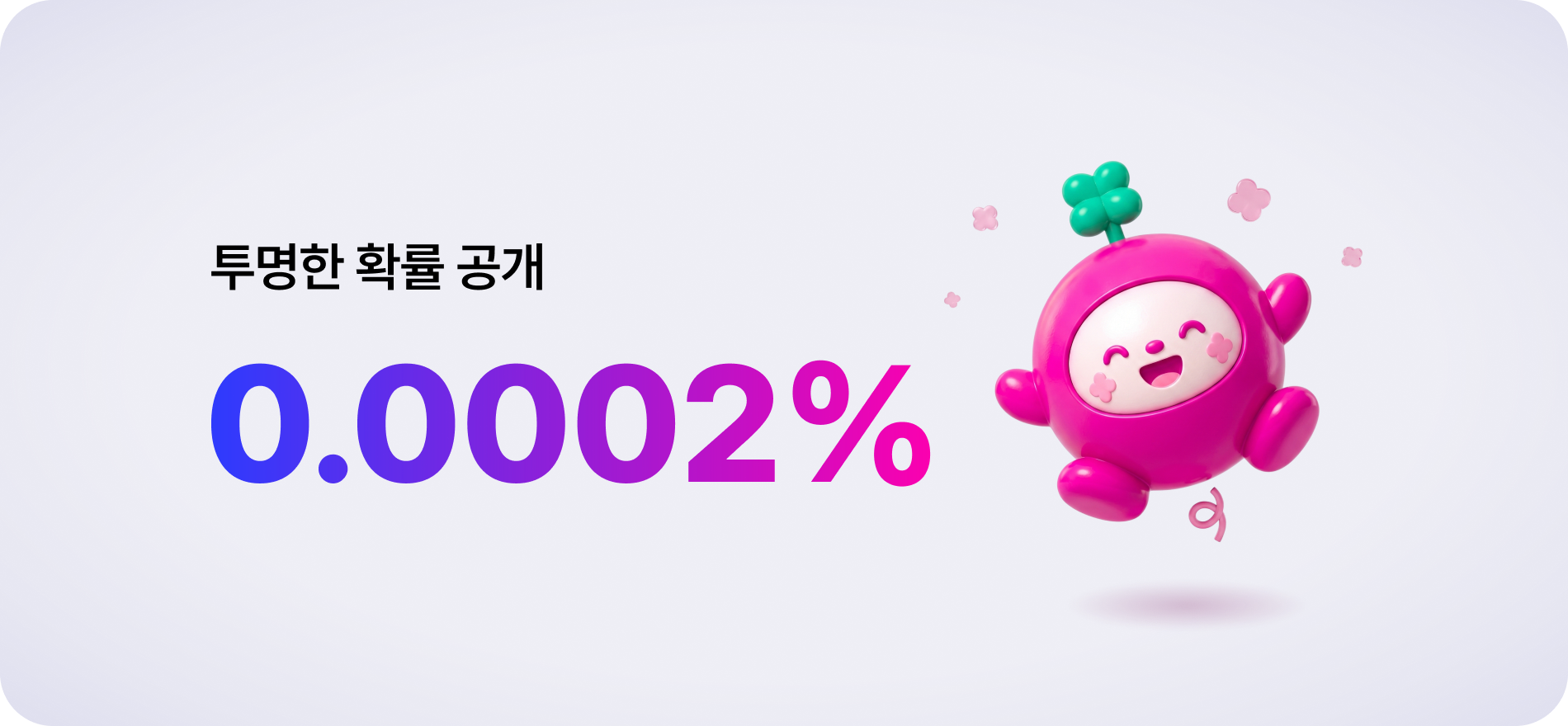 투명한 확률 공개 — 0.0002%