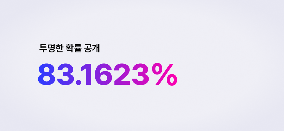 투명한 확률 공개 — 83.1623%